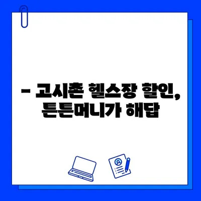 고시촌 헬스장 회원권 할인 꿀팁| 튼튼머니로 저렴하게 운동 시작하기 | 고시촌, 헬스장, 할인, 튼튼머니