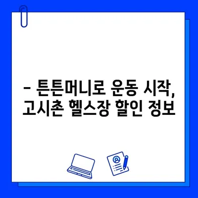 고시촌 헬스장 회원권 할인 꿀팁| 튼튼머니로 저렴하게 운동 시작하기 | 고시촌, 헬스장, 할인, 튼튼머니