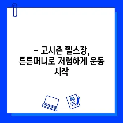 고시촌 헬스장 회원권 할인 꿀팁| 튼튼머니로 저렴하게 운동 시작하기 | 고시촌, 헬스장, 할인, 튼튼머니