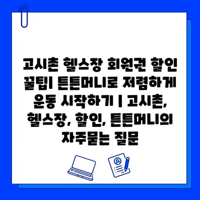 고시촌 헬스장 회원권 할인 꿀팁| 튼튼머니로 저렴하게 운동 시작하기 | 고시촌, 헬스장, 할인, 튼튼머니