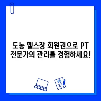 도농 헬스장 회원권 등록만으로 PT 관리 혜택 누리세요! | 도농, 헬스장, PT, 혜택, 회원권