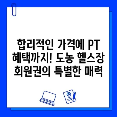 도농 헬스장 회원권 등록만으로 PT 관리 혜택 누리세요! | 도농, 헬스장, PT, 혜택, 회원권