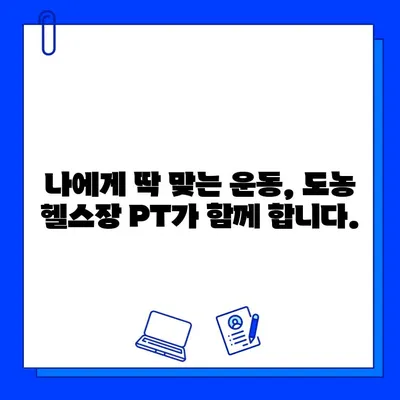 도농 헬스장 회원권 등록만으로 PT 관리 혜택 누리세요! | 도농, 헬스장, PT, 혜택, 회원권