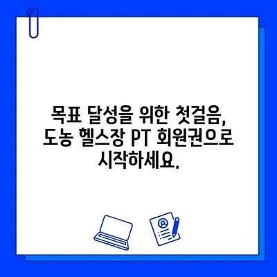 도농 헬스장 회원권 등록만으로 PT 관리 혜택 누리세요! | 도농, 헬스장, PT, 혜택, 회원권