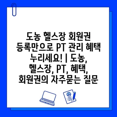 도농 헬스장 회원권 등록만으로 PT 관리 혜택 누리세요! | 도농, 헬스장, PT, 혜택, 회원권