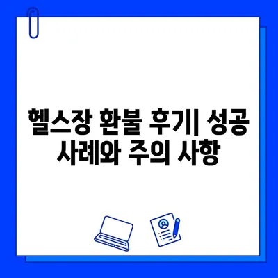 헬스장 회원권 & PT 환불, 할부거래법 적용으로 내 권리 찾기 | 환불 후기, 성공 사례, 주의 사항