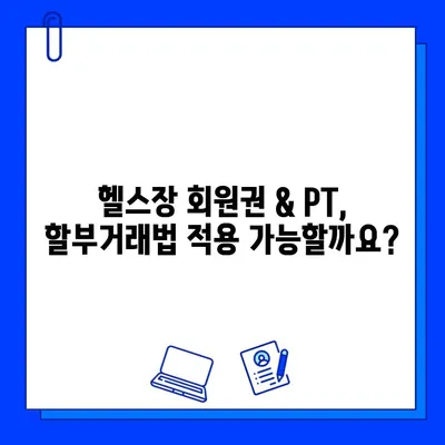 헬스장 회원권 & PT 환불, 할부거래법 적용으로 내 권리 찾기 | 환불 후기, 성공 사례, 주의 사항