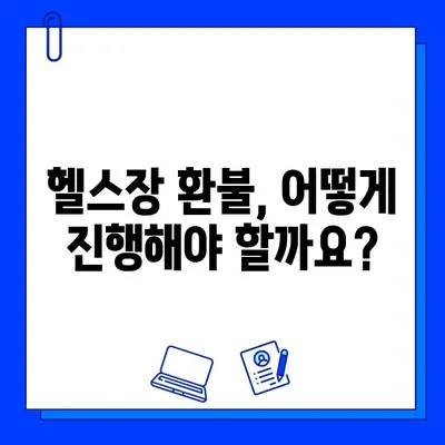 헬스장 회원권 & PT 환불, 할부거래법 적용으로 내 권리 찾기 | 환불 후기, 성공 사례, 주의 사항