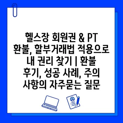 헬스장 회원권 & PT 환불, 할부거래법 적용으로 내 권리 찾기 | 환불 후기, 성공 사례, 주의 사항