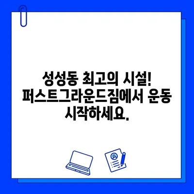 퍼스트그라운드짐 성성동 헬스장 파격 할인 회원권! 지금 바로 득템하세요! | 헬스장, 회원권 할인, 운동, 성성동