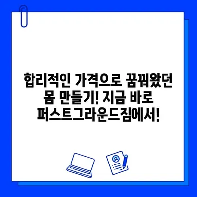 퍼스트그라운드짐 성성동 헬스장 파격 할인 회원권! 지금 바로 득템하세요! | 헬스장, 회원권 할인, 운동, 성성동