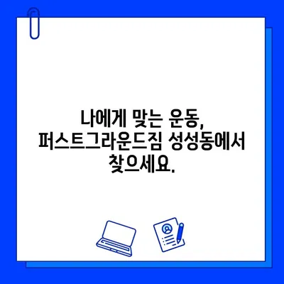 퍼스트그라운드짐 성성동 헬스장 파격 할인 회원권! 지금 바로 득템하세요! | 헬스장, 회원권 할인, 운동, 성성동