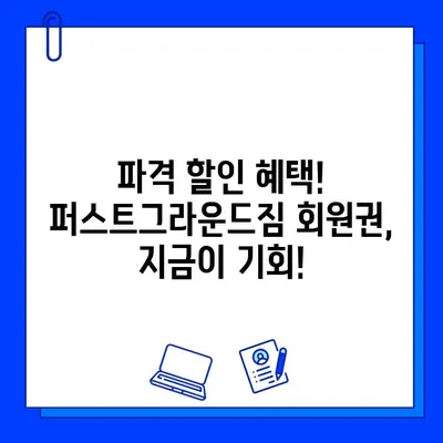 퍼스트그라운드짐 성성동 헬스장 파격 할인 회원권! 지금 바로 득템하세요! | 헬스장, 회원권 할인, 운동, 성성동