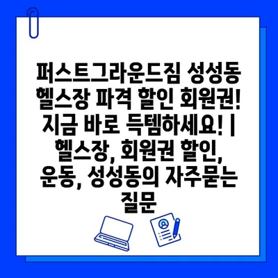 퍼스트그라운드짐 성성동 헬스장 파격 할인 회원권! 지금 바로 득템하세요! | 헬스장, 회원권 할인, 운동, 성성동