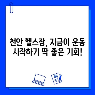 천안 헬스장 할인 이벤트| 일일권, 회원권 혜택 놓치지 마세요! | 천안, 헬스장, 운동, 할인, 이벤트, 추가 증정