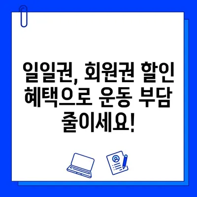 천안 헬스장 할인 이벤트| 일일권, 회원권 혜택 놓치지 마세요! | 천안, 헬스장, 운동, 할인, 이벤트, 추가 증정