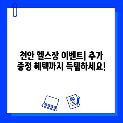 천안 헬스장 할인 이벤트| 일일권, 회원권 혜택 놓치지 마세요! | 천안, 헬스장, 운동, 할인, 이벤트, 추가 증정