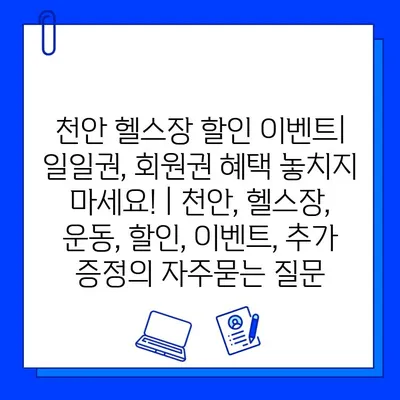 천안 헬스장 할인 이벤트| 일일권, 회원권 혜택 놓치지 마세요! | 천안, 헬스장, 운동, 할인, 이벤트, 추가 증정