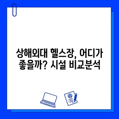 상해외대 헬스장 추천 & 회원권 구매 완벽 가이드 | 시설, 가격, 후기, 등록 절차