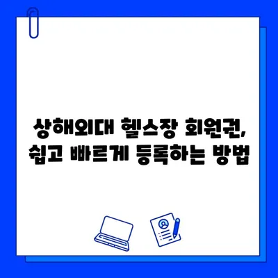 상해외대 헬스장 추천 & 회원권 구매 완벽 가이드 | 시설, 가격, 후기, 등록 절차