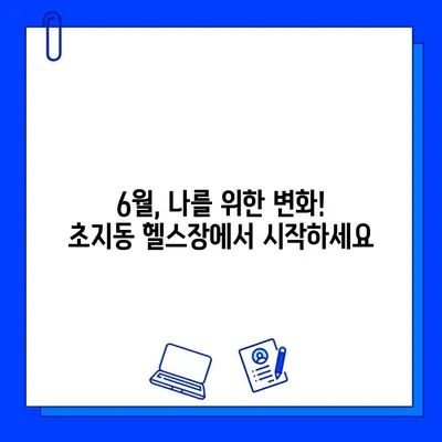 안산 초지동 헬스장 6월 회원권 특가 이벤트 & 시설 안내 | 헬스장 추천, 6월 프로모션, 운동 꿀팁