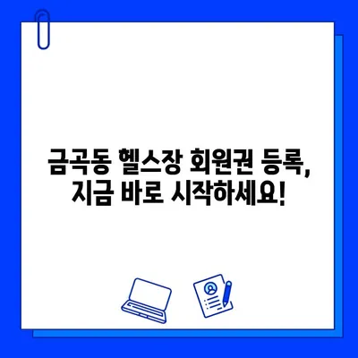 금곡동 헬스장 회원권 등록, 운동 지도는 어떻게? | 운동 루틴, 개인 맞춤 트레이닝, 전문 코치