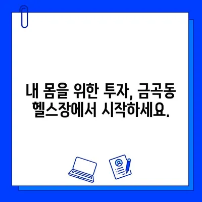 금곡동 헬스장 회원권 등록, 운동 지도는 어떻게? | 운동 루틴, 개인 맞춤 트레이닝, 전문 코치