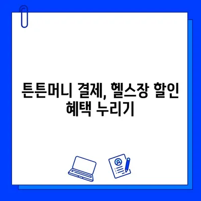 튼튼머니로 헬스장 회원권 결제하고 할인받는 꿀팁 | 튼튼머니, 헬스장, 할인, 결제