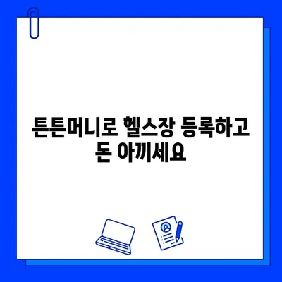 튼튼머니로 헬스장 회원권 결제하고 할인받는 꿀팁 | 튼튼머니, 헬스장, 할인, 결제