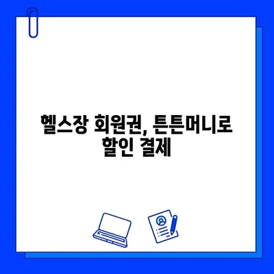 튼튼머니로 헬스장 회원권 결제하고 할인받는 꿀팁 | 튼튼머니, 헬스장, 할인, 결제