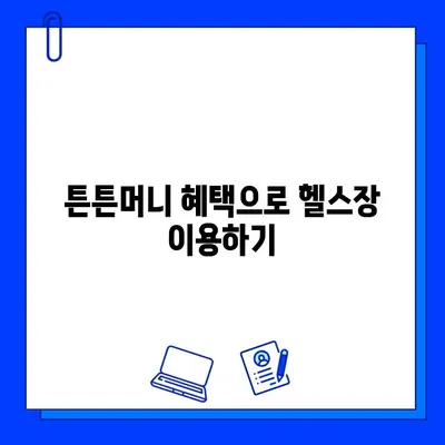 튼튼머니로 헬스장 회원권 결제하고 할인받는 꿀팁 | 튼튼머니, 헬스장, 할인, 결제