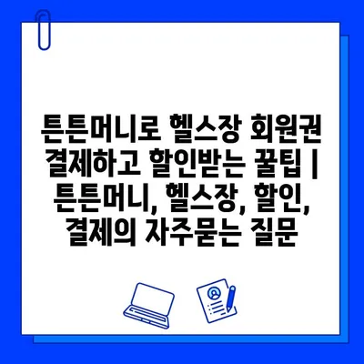 튼튼머니로 헬스장 회원권 결제하고 할인받는 꿀팁 | 튼튼머니, 헬스장, 할인, 결제