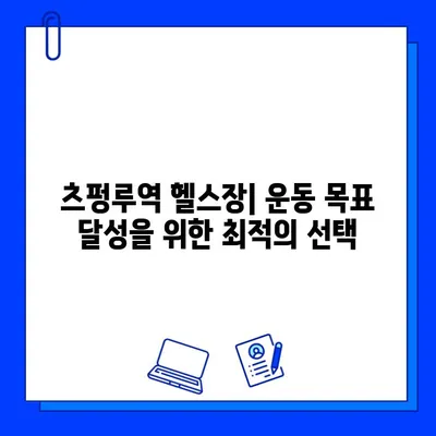 상해외대생을 위한 츠펑루역 최고의 선택! 추천 헬스장 3곳 | 회원권, 시설, 후기 비교