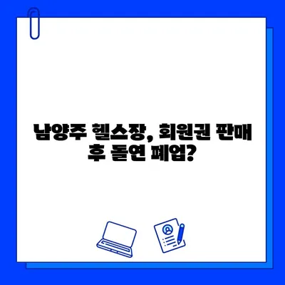 남양주헬스장 먹튀 논란, 회원권 판매까지| 진실은? | 남양주, 헬스장, 먹튀, 회원권, 피해, 사건, 진상