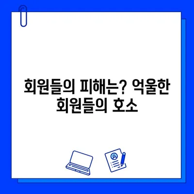 남양주헬스장 먹튀 논란, 회원권 판매까지| 진실은? | 남양주, 헬스장, 먹튀, 회원권, 피해, 사건, 진상