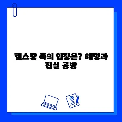 남양주헬스장 먹튀 논란, 회원권 판매까지| 진실은? | 남양주, 헬스장, 먹튀, 회원권, 피해, 사건, 진상