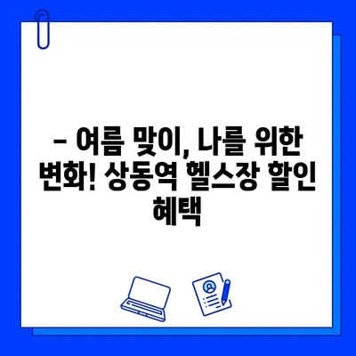 상동역 헬스장 여름 맞이 할인 혜택! 회원권 & PT 특가 | 상동역, 헬스장, 할인, PT, 여름