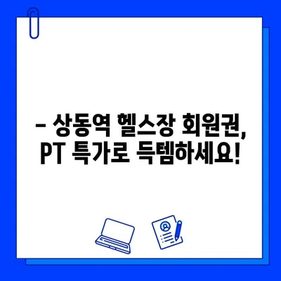 상동역 헬스장 여름 맞이 할인 혜택! 회원권 & PT 특가 | 상동역, 헬스장, 할인, PT, 여름
