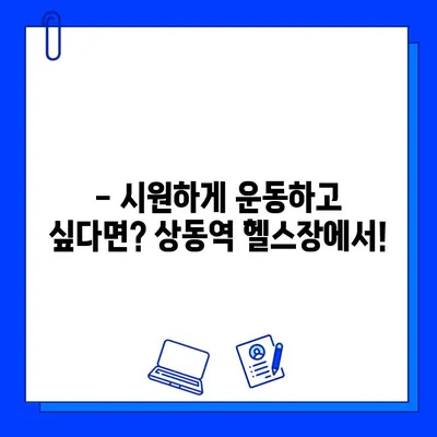 상동역 헬스장 여름 맞이 할인 혜택! 회원권 & PT 특가 | 상동역, 헬스장, 할인, PT, 여름