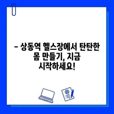상동역 헬스장 여름 맞이 할인 혜택! 회원권 & PT 특가 | 상동역, 헬스장, 할인, PT, 여름