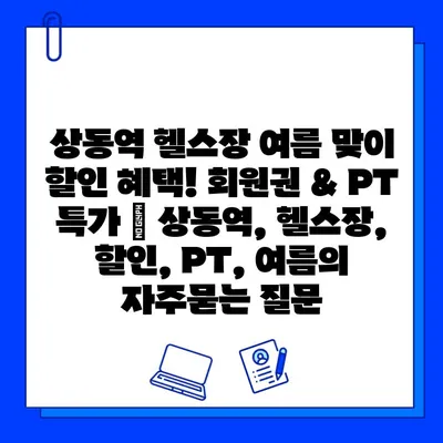 상동역 헬스장 여름 맞이 할인 혜택! 회원권 & PT 특가 | 상동역, 헬스장, 할인, PT, 여름