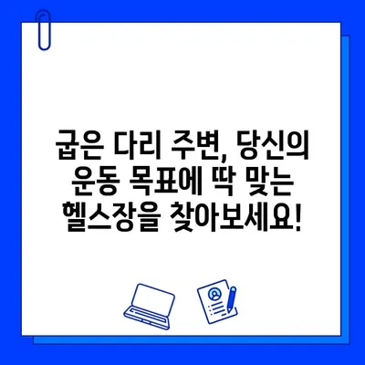 굽은 다리 근처 최고의 헬스장| 당신의 운동 목표를 위한 완벽한 선택 | 헬스장 추천, 굽은 다리, 운동 팁