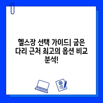 굽은 다리 근처 최고의 헬스장| 당신의 운동 목표를 위한 완벽한 선택 | 헬스장 추천, 굽은 다리, 운동 팁