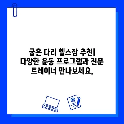 굽은 다리 근처 최고의 헬스장| 당신의 운동 목표를 위한 완벽한 선택 | 헬스장 추천, 굽은 다리, 운동 팁