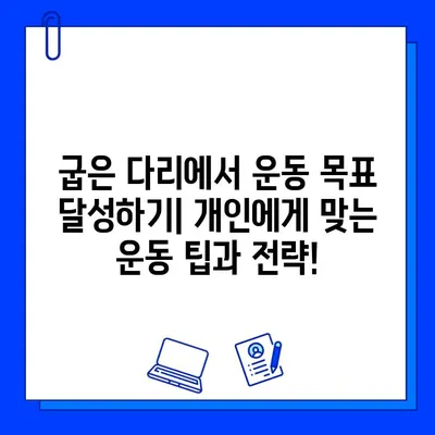 굽은 다리 근처 최고의 헬스장| 당신의 운동 목표를 위한 완벽한 선택 | 헬스장 추천, 굽은 다리, 운동 팁