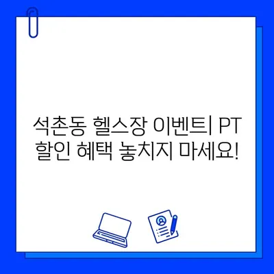 석촌동 헬스장, PT 등록하면 회원권 증정! | 석촌동 헬스장 추천, 헬스장 이벤트, PT 할인