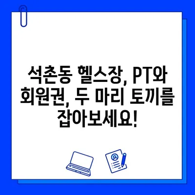 석촌동 헬스장, PT 등록하면 회원권 증정! | 석촌동 헬스장 추천, 헬스장 이벤트, PT 할인