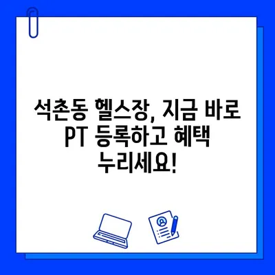 석촌동 헬스장, PT 등록하면 회원권 증정! | 석촌동 헬스장 추천, 헬스장 이벤트, PT 할인