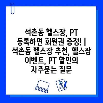 석촌동 헬스장, PT 등록하면 회원권 증정! | 석촌동 헬스장 추천, 헬스장 이벤트, PT 할인