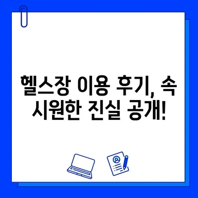 논란 속에 숨겨진 진실! 헬스장 선택 가이드 | 헬스장 논란, 헬스장 트렌드, 헬스장 정보